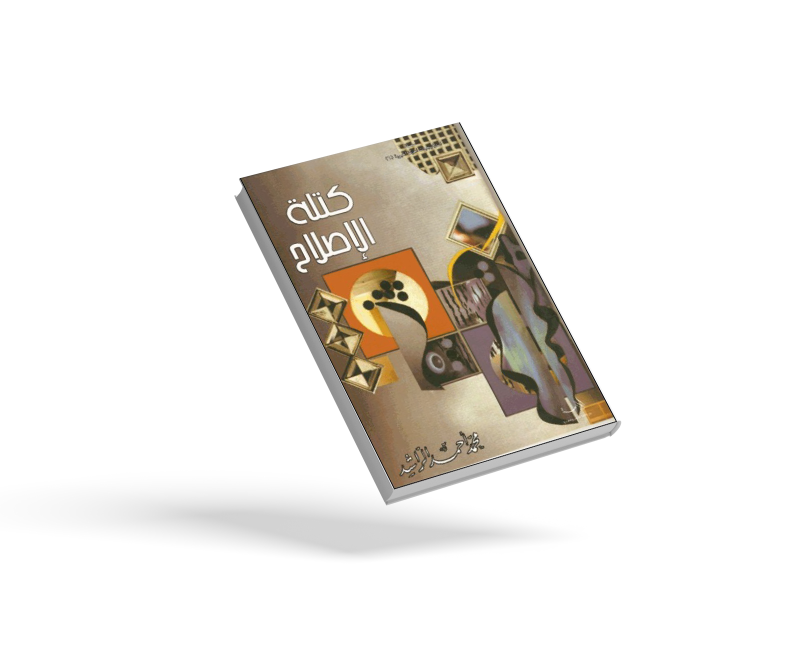 كتلة الاصلاح